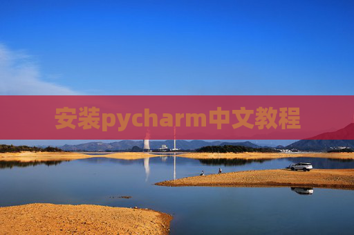 安装pycharm中文教程
